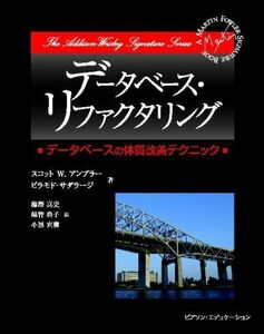 [A11319997]データベース・リファクタリング