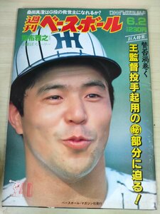 週刊ベースボール 1986.6 No.24 掛布雅之/桑田真澄/村田辰美/小野和義/郭泰源/星野伸之/大門和彦/豊田誠佑/平田薫/プロ野球/雑誌/B3225777