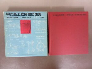 「零式艦上戦闘機図面集」海軍航空技術廠編　図面解説：内藤一郎　函付き　原書房　送料無料！