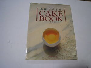 基礎とバリエ　CAKEBOOK　井田和子