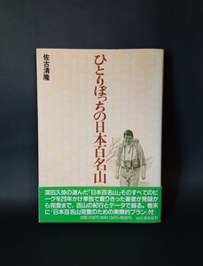 ひとりぼっちの日本百名山 佐古清隆 山と渓谷社