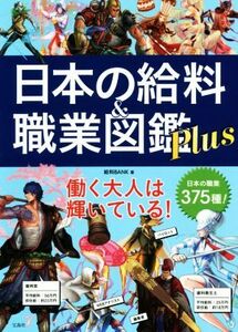 日本の給料&職業図鑑Plus/給料BANK(著者)