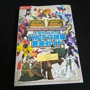 Id-084/ポケットモンスター スカーレット・バイオレット 公式ガイドブック 株式会社オーバーラップ 元宮秀介 2023年発行/L7/61105