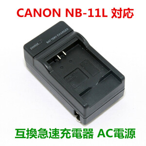 送料無料 Canon NB-11L 対応 IXY 430F 420F 220F 110F 100F 90F 650 640 630 対応 急速 対応 AC 電源★
