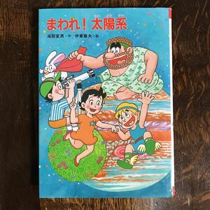 まわれ!太陽系 (科学まんがシリーズ)　海部 宣男（作）伊東 章夫（絵）新日本出版社　[aa35]