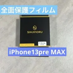 全面保護フィルム iPhone13preMAX硬度9H4枚セット強化ガラス