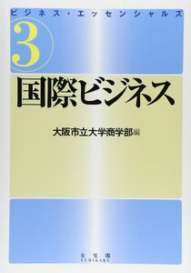 [A01029111]国際ビジネス (ビジネス・エッセンシャルズ 3)