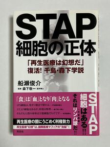 船瀬俊介/STAP細胞の正体/本/復活 千島森下学説/リンパ球/【送料無料】