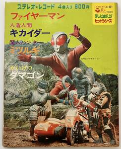 テレビまんが ヒットシリーズ ファイヤーマン 人造人間キカイダー ミツルギ タマゴン 4曲入り EP レコード （7インチ） 中古