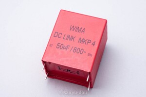 WIMA　電源平滑用に　800V／50μF　高耐圧・大容量フィルムコンデンサ　DC-Link MKP4　新品1個A