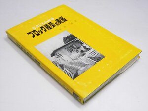 Glp_380136　だれにもわかる ブロック建築の実際　平井 潔.著