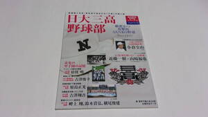  ★高校野球名門校シリーズ11　日大三高野球部　綿密かつ攻撃的SANKO野球★ベースボールマガジン社★