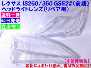 ◆◇【送料一律】　新品　レクサス/LEXUS IS250/350 GSE2# ヘッドライトレンズ　左右セット◇◆