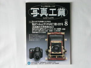 写真工業 2005年8月号 No.676 忘れられた名門カメラ・レンズメーカーの研究/海外編 6人のプロ作家 私はフィルムとデジタルをこう使い分ける