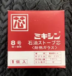 ミキシン　石油ストーブ用替え芯8号　シーズン外の今こそメンテナンス！