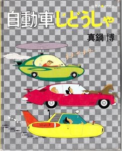 自動車じどうしゃ 真鍋博 主婦と生活社