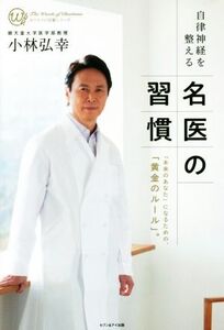 自律神経を整える名医の習慣 「本来のあなた」になるための、「黄金のルール」。 カリスマの言葉シリーズ/小林弘幸(著者)