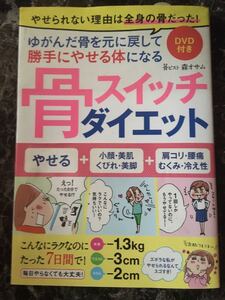 骨スイッチダイエット本