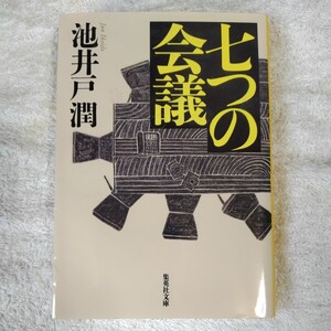 七つの会議 (集英社文庫) 池井戸 潤 9784087454123