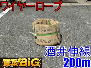 【愛知 東海店】CG903【未使用保管品・12000～】酒井伸線 ワイヤーロープ 200m 径9mm ★ ワイヤー 吊り荷作業 工事用品 重量物 落下防止