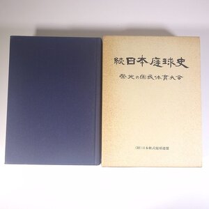 続日本庭球史 栄光の国民体育大会 日本軟式庭球連盟 遊戯社 1988 函入り大型本 テニス 軟式庭球 歴史 日本史