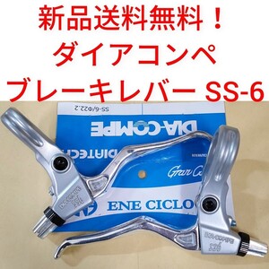 【新品送料無料】 ブレーキレバー SS-6 シルバー ダイアコンペ DIACOMPE 【関連】 ダイヤコンペ シマノ 修理 部品 自転車 DIA-COMPE