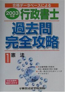 [A11245981]行政書士過去問完全攻略〈2003年版 1〉憲法―合格データベースによる (ライセンス・ブックス) 東京法経学院講師室