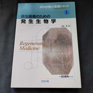 ■送料無料■再生医療のための発生生物学 （再生医療の基礎シリーズ－生医学と工学の接点－　１） 浅島誠／編著　コロナ社