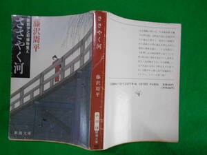 新潮文庫「彫師伊之助捕物覚え　ささやく河」　藤沢周平　平成元年第４刷　カバー 新潮社発行 薄汚れ