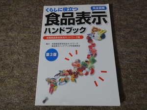 くらしに役立つ食品表示ハンドブック　３版／メディカル(その他)