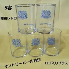 昭和レトロ　サントリービール純生　ロゴ入りグラス　5客セット売り