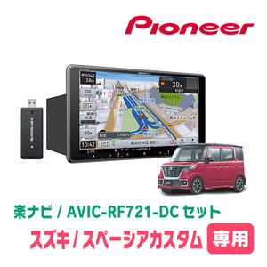 スペーシアカスタム(MK53S・R4/1～R5/11・全方位モニター付車)専用　AVIC-RF721-DC + 取付キット　9インチ/フローティングナビセット