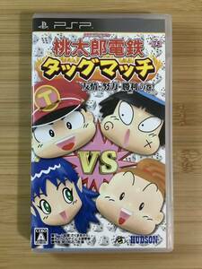 【PSP】 桃太郎電鉄タッグマッチ 友情・努力・勝利の巻！