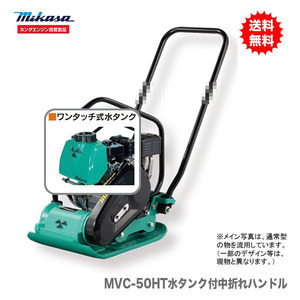 代引不可 〈三笠産業〉プレートコンパクター　MVC-50HT水タンク付中折れハンドル 新製品