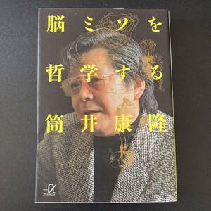 脳ミソを哲学する (講談社+α文庫) / 筒井 康隆 (著)