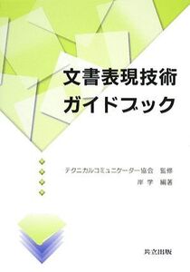 文書表現技術ガイドブック/テクニカルコミュニケーター協会【監修】,岸学【編著】