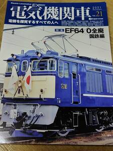 イカロス出版 機関車EX Vol.21 特集 EF64-0番代全廃 国鉄編 ED72 ED73 EF62 EF63 2021/10/27発売