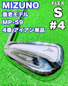 ★名器 養老モデル 4番 アイアン 単品☆② MIZUNO ミズノ MP-59 FORGED マッスルバック MP59 4i 4鉄 Dynamic Gold XP S300 ゴルフ バラ