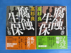 【経済小説】★腐蝕生保★上下巻セット/高杉良/新潮社/帯付き/ハードカバー