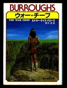 NVa/「ウォー・チーフ」　初版　帯付　エドガー・ライス・バローズ　東京創元社・創元推理文庫　厚木淳　加藤直之 /カバー口絵挿絵