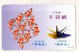 テレフォンカード・企業カード・くわな千羽鶴（使用済み）・テレカ