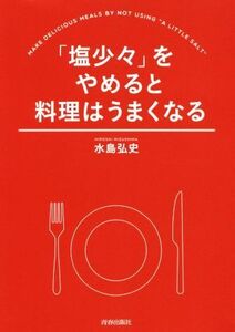 「塩少々」をやめると料理はうまくなる/水島弘史(著者)