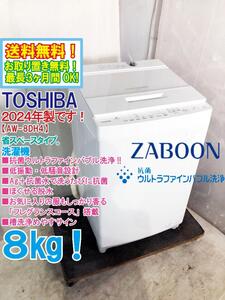 ★送料無料★2024年製★新品未使用★東芝 8kg 抗菌ウルトラファインバブル洗浄搭載！低振動・低騒音設計！洗濯機【AW-8DH4】E9MG