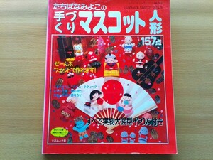 即決 90年代 フェルト 手づくりマスコット人形 保存版 図型 作り方 立花みよ子(1991年) 羊毛フェルト人形 白雪姫 マドレーヌちゃん風