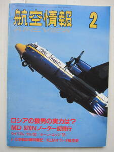 [古本・雑誌]「航空情報」(1993年2月号）◎ロシアの狼男の実力は◎MD520Nノーター◎JALミュンヘン線デビュー◎KLMオランダ航空の歴史（1）