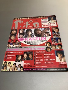 ポポロ Popolo 2005/7　嵐　TOKIO　V6　KinKi Kids　SMAP　滝沢秀明　今井翼　NEWS　KAT-TUN　関ジャニ∞　中居正広　小出恵介