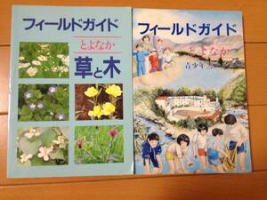 フィールドガイド とよなか 草と木 ＋ フィールドガイド とよなか 青少年野外活動センター 計2冊 豊中市教育委員会 服部緑地 猪名川 北摂