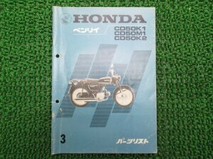 ベンリィCD50 パーツリスト 3版 ホンダ 正規 中古 バイク 整備書 CD50K1 CD50M1 CD50K2 CD50-11000～当時物 yP 車検 パーツカタログ 整備書