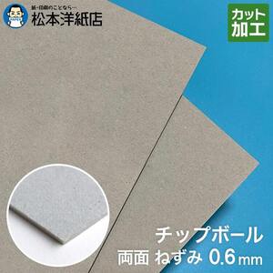 ボール紙 a4 チップボール紙 両面ねずみ 0.6mm A4保護用 213×313：450枚 厚紙 印刷 工作 梱包 大きいサイズ 大判 クラフト 安い カット