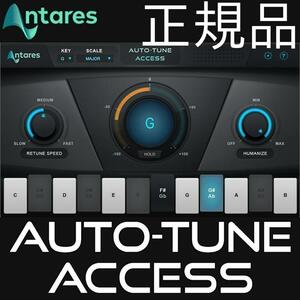 高品質なボーカルピッチ補正 期間限定値下げ中 Auto Tune Access v9　未使用正規品